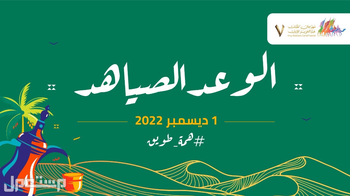 مهرجان الملك عبدالعزيز للإبل السابع (كل ما تريد معرفته) في اليَمَن
