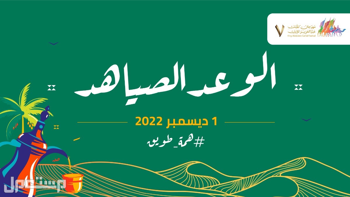 موعد مهرجان الملك عبدالعزيز للإبل 7 الوعد الصياهد