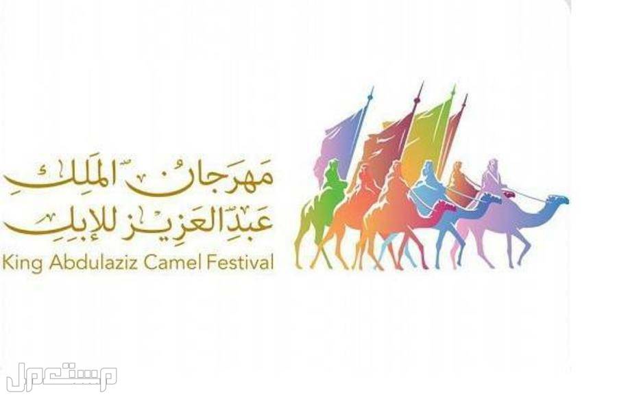 موعد مهرجان الملك عبدالعزيز للإبل 7