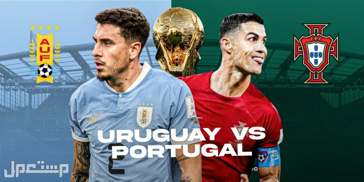 شاهد مباراة البرتغال وأوروجواي في كأس العالم 2022 مجانا البرتغال وأوروجواي