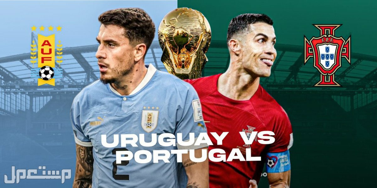 شاهد مباراة البرتغال وأوروجواي في كأس العالم 2022 مجانا في الإمارات العربية المتحدة البرتغال وأوروجواي