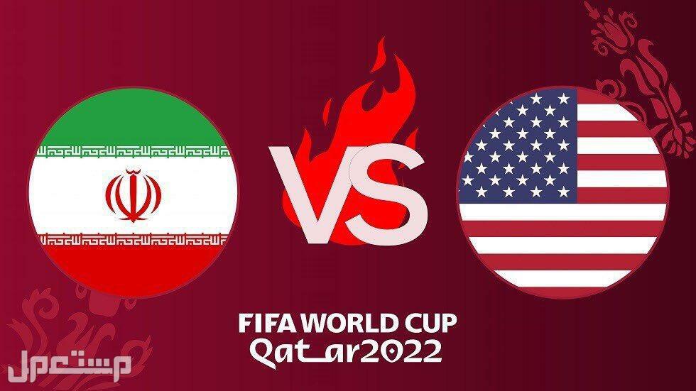 شاهد مبارة أمريكا وإيران في كأس العالم 2022 مجاناً ايران وامريكا