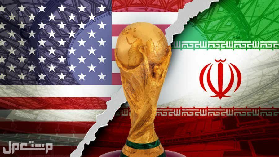 شاهد مبارة أمريكا وإيران في كأس العالم 2022 مجاناً في الأردن مباراة امريكا وايران