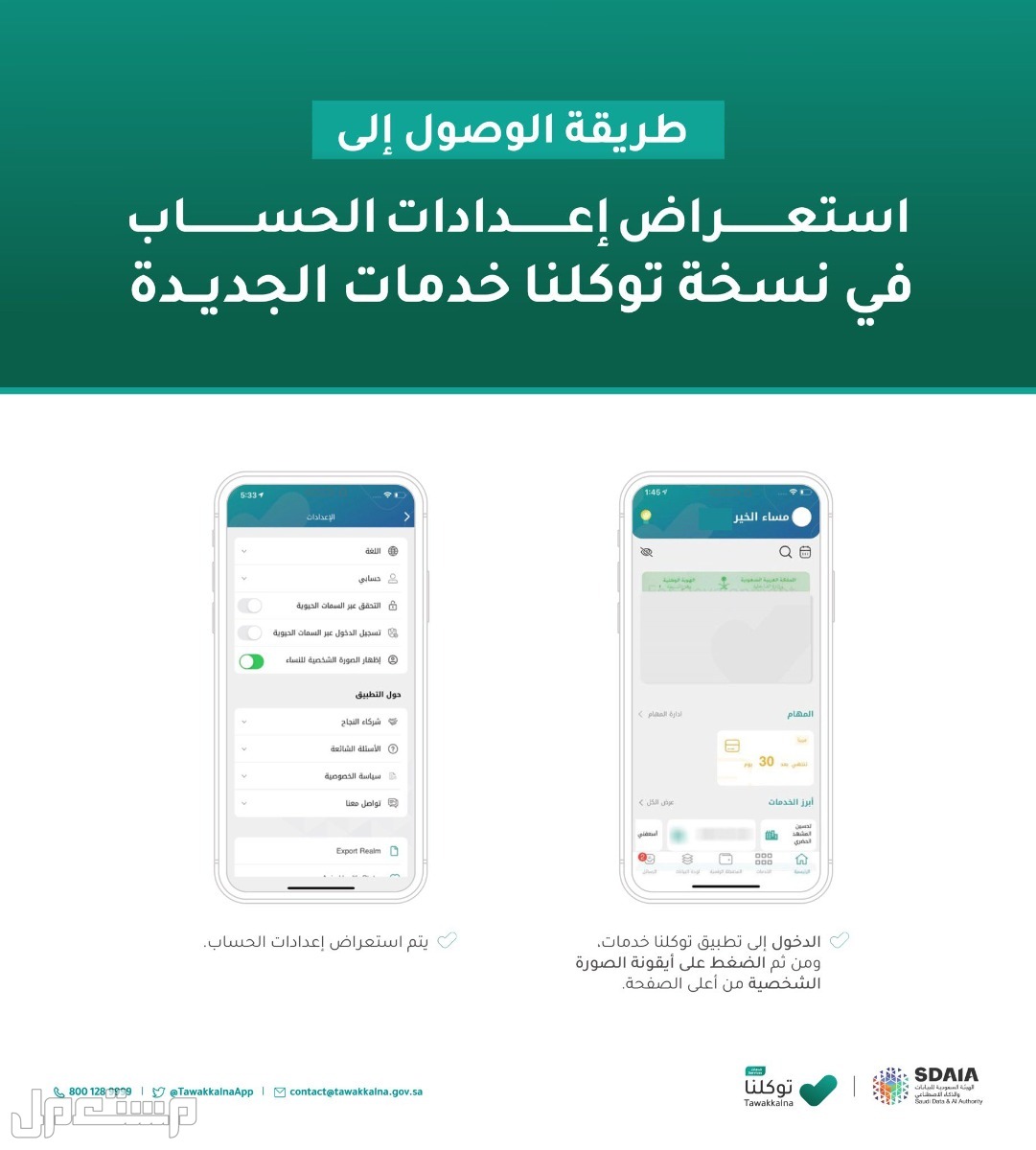 خطوات استعراض إعدادات الحساب في توكلنا خدمات في السعودية خطوات استعراض إعدادات الحساب في توكلنا