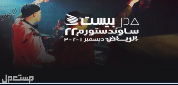 للبيع تذكرة مهرجان ساوند ستورم الرياض لمدة 3 أيام ماركة ميدل بيست في جدة بسعر 250 ريال سعودي