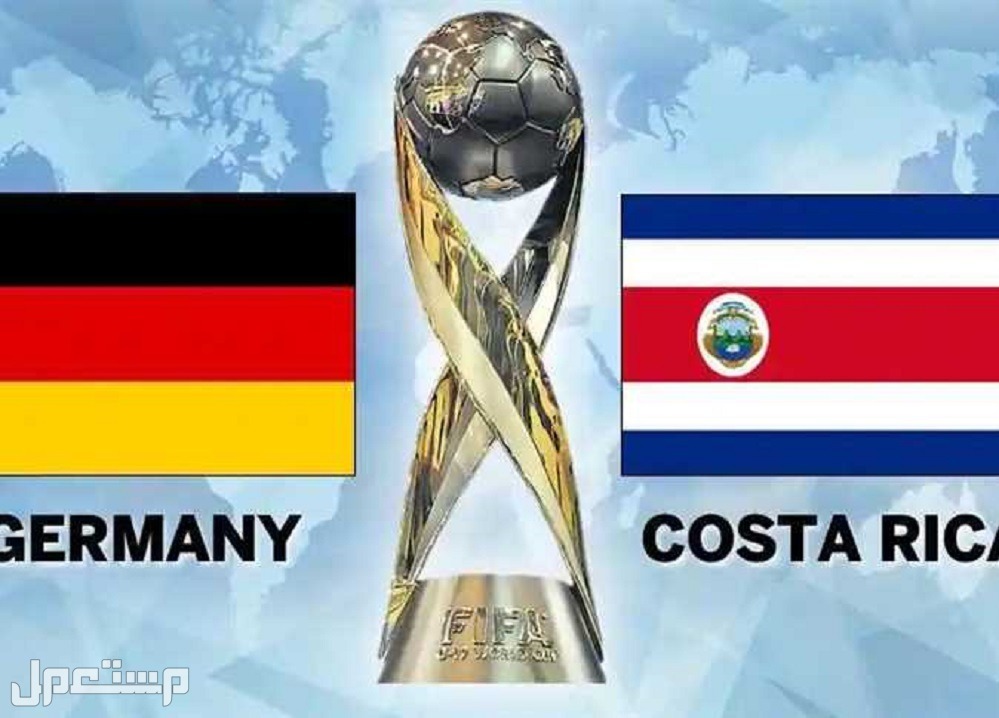 مشاهدة مباراة المانيا وكوستاريكا في كأس العالم 2022 مجانًا وترددات القنوات المفتوحة في الإمارات العربية المتحدة مباراة المانيا وكوستاريكا