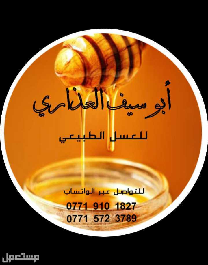 عسل ابو سيف حتى جميع انواع العسل