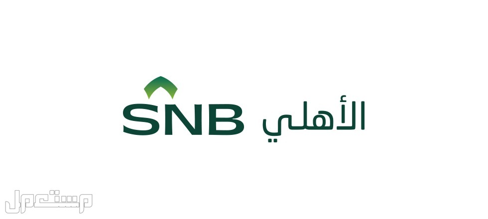 شروط فتح حساب في البنك الأهلي السعودي SNB البنك الأهلي السعودي