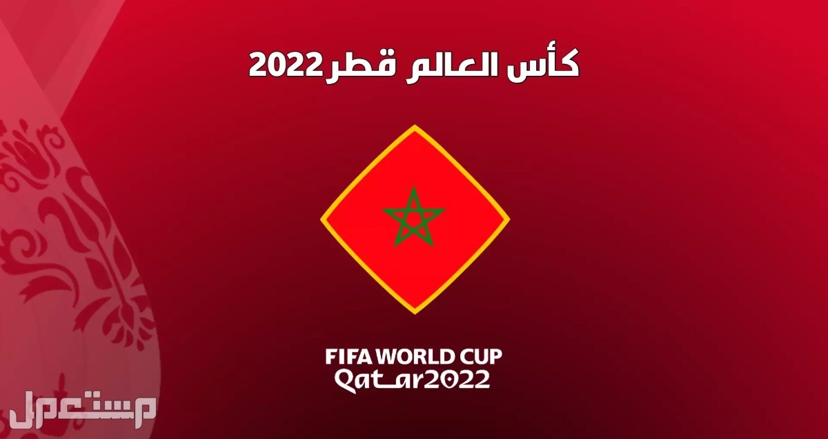 جدول مباريات كأس العالم اليوم الثلاثاء 6 ديسمبر 2022 والقنوات الناقلة في الأردن موعد مباراة المغرب