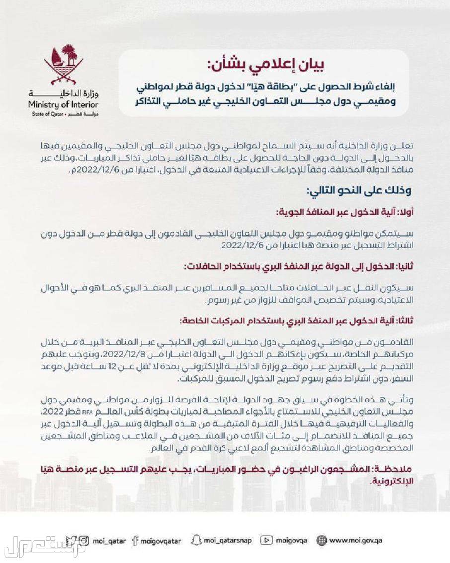 «وزارة الداخلية القطرية» الغاء شروط الحصول على بطاقة هيا لدخول قطر بيان الغاء شروط الحصول على بطاقة هيا