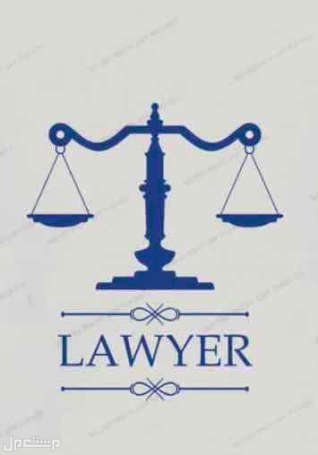 محامي ومستشار قانوني