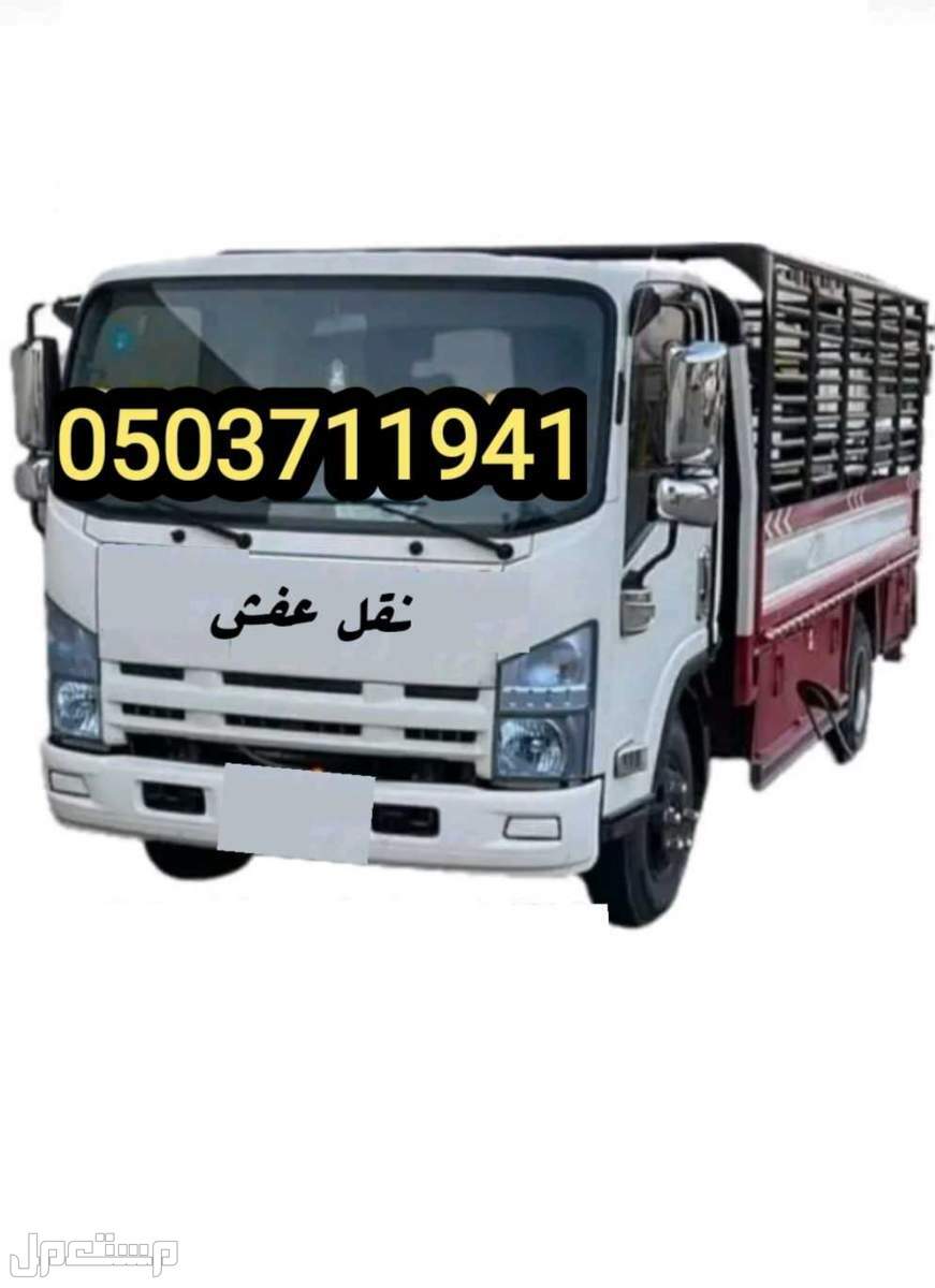نقل الكنب والمجالس  بجميع مناطق الرياض نقل كنب ومجالس 
0503711941