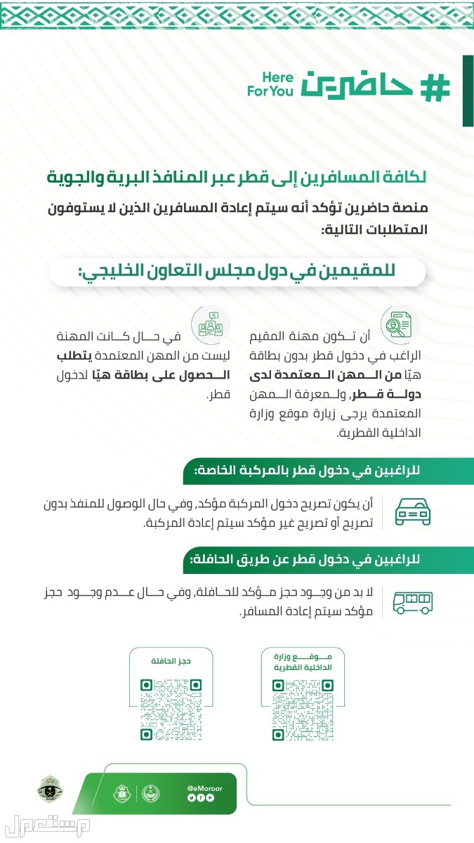 «المرور السعودي» شروط جديدة بشأن المسافرين إلى قطر عبر المنافذ البرية والجوية في الأردن حاضرين