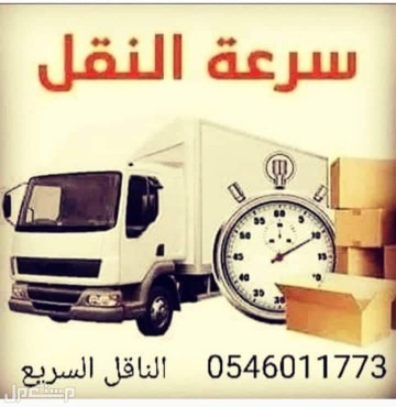 شركة نقل عفش بالمدينة المنورة الناقل السريع لنقل العفش والأثاث بالمدينة المنورة ولجميع مدن المملكة