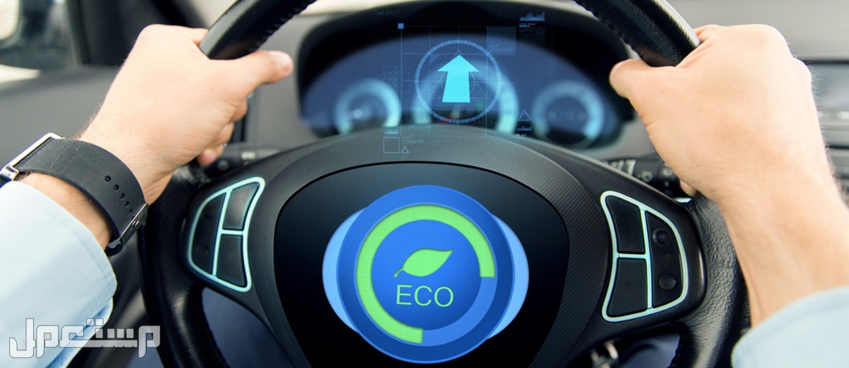 تعرف على أساليب قيادة السيارات التي تُسهم في الحفاظ على البيئة في البحرين نظام الايكو