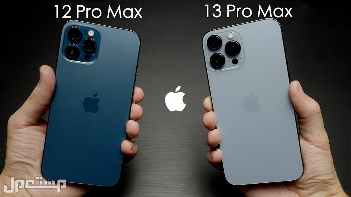 الفرق بين ايفون 12 برو ماكس وايفون 13 Pro Max "المواصفات والأسعار" في الأردن