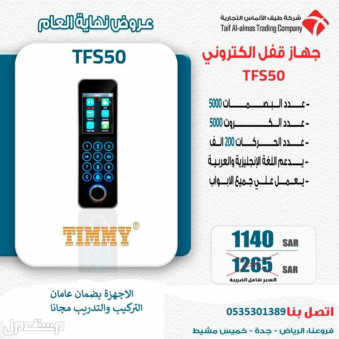 جهاز قفل الباب TIMMY TFS50