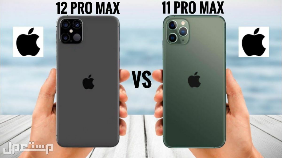كم سعر iphone 11 pro max والفرق بينه وبين أيفون 12 برو ماكس في سوريا