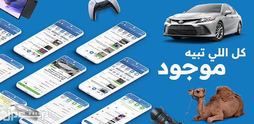 تطبيق مستعمل..خدمات متنوعة في مكان واحد