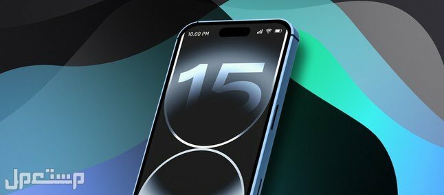 كم سعر ايفون 15 برو Max وأهم مميزاته في السعودية iphone 15