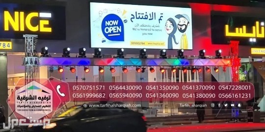 افتتاح محلك علينا ترفيه الشرقيه