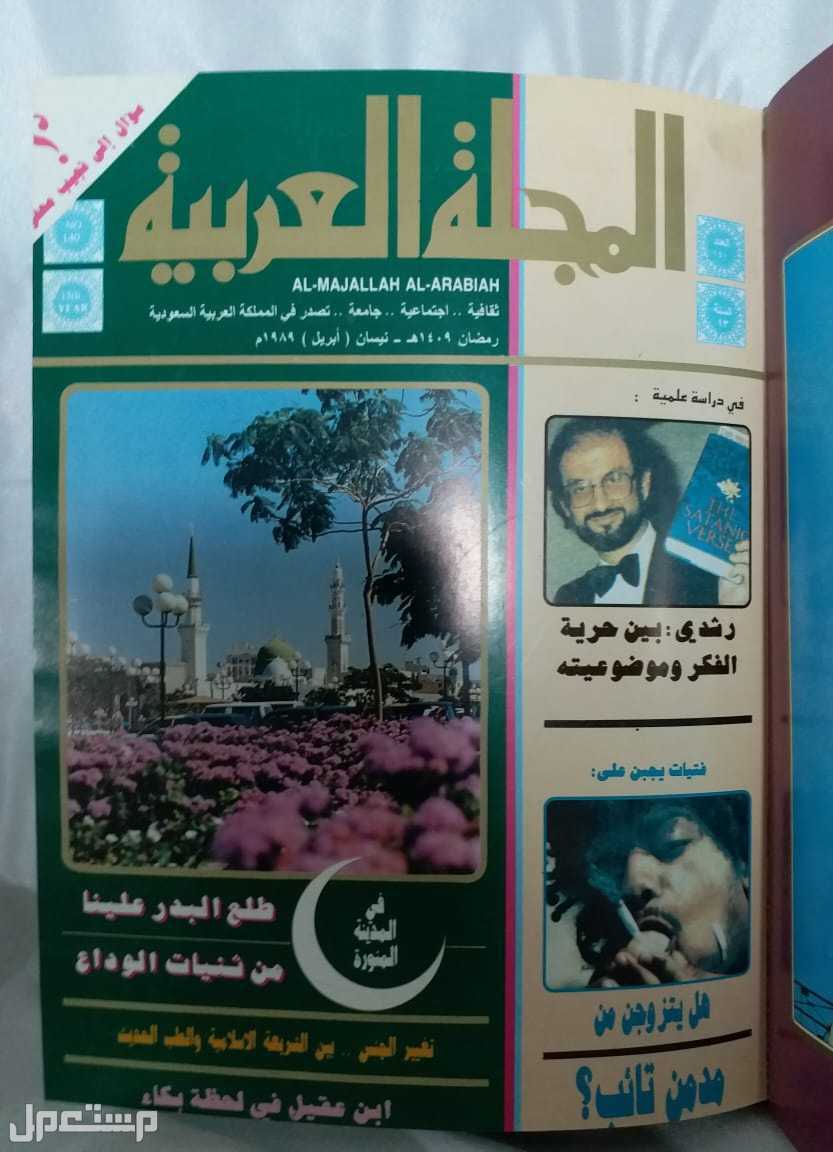 مجلد فاخر من المجلة العربية