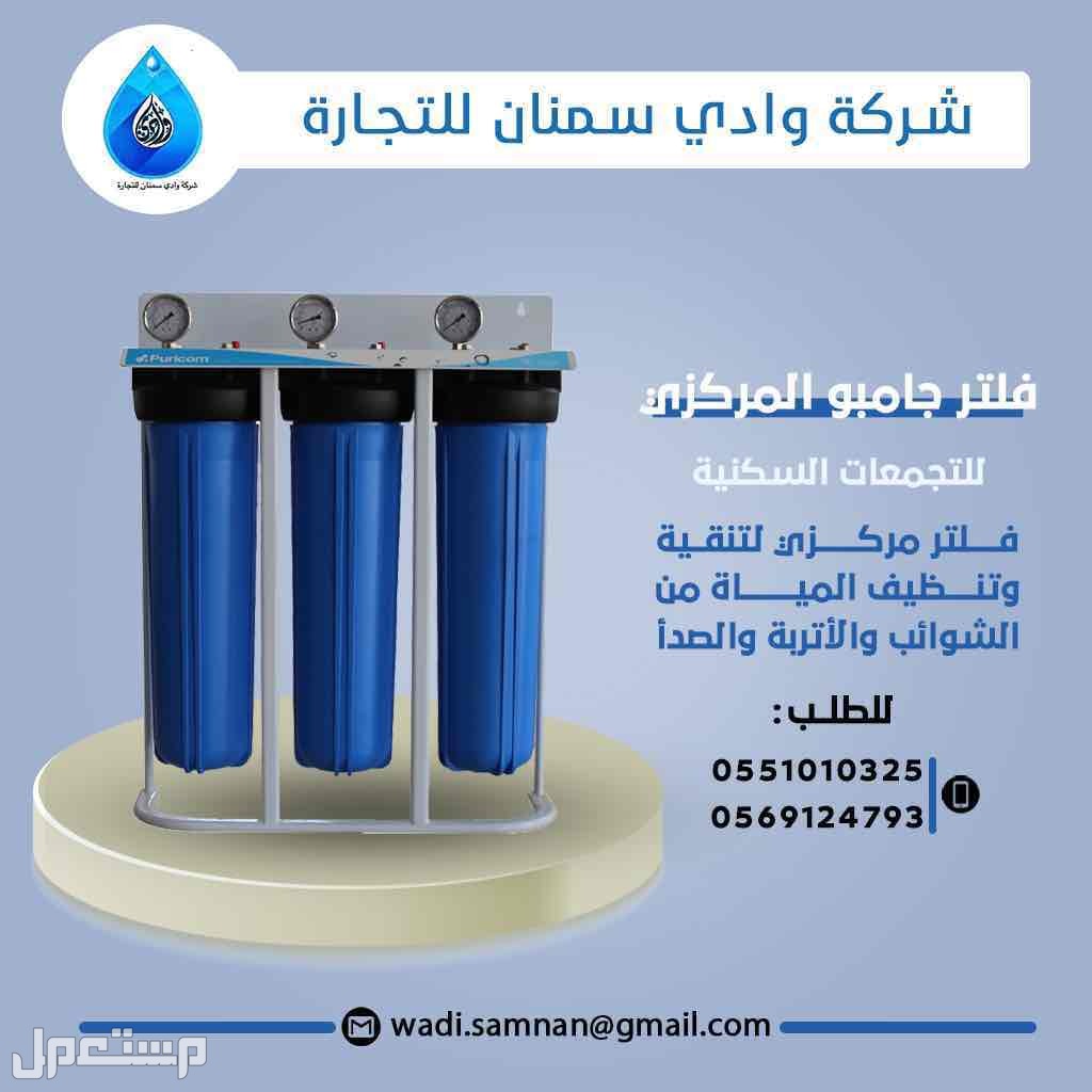 فلاتر مركزية لتنقية المياه ماركة كلاسك بيور  في الرياض بسعر 1250 ريال سعودي