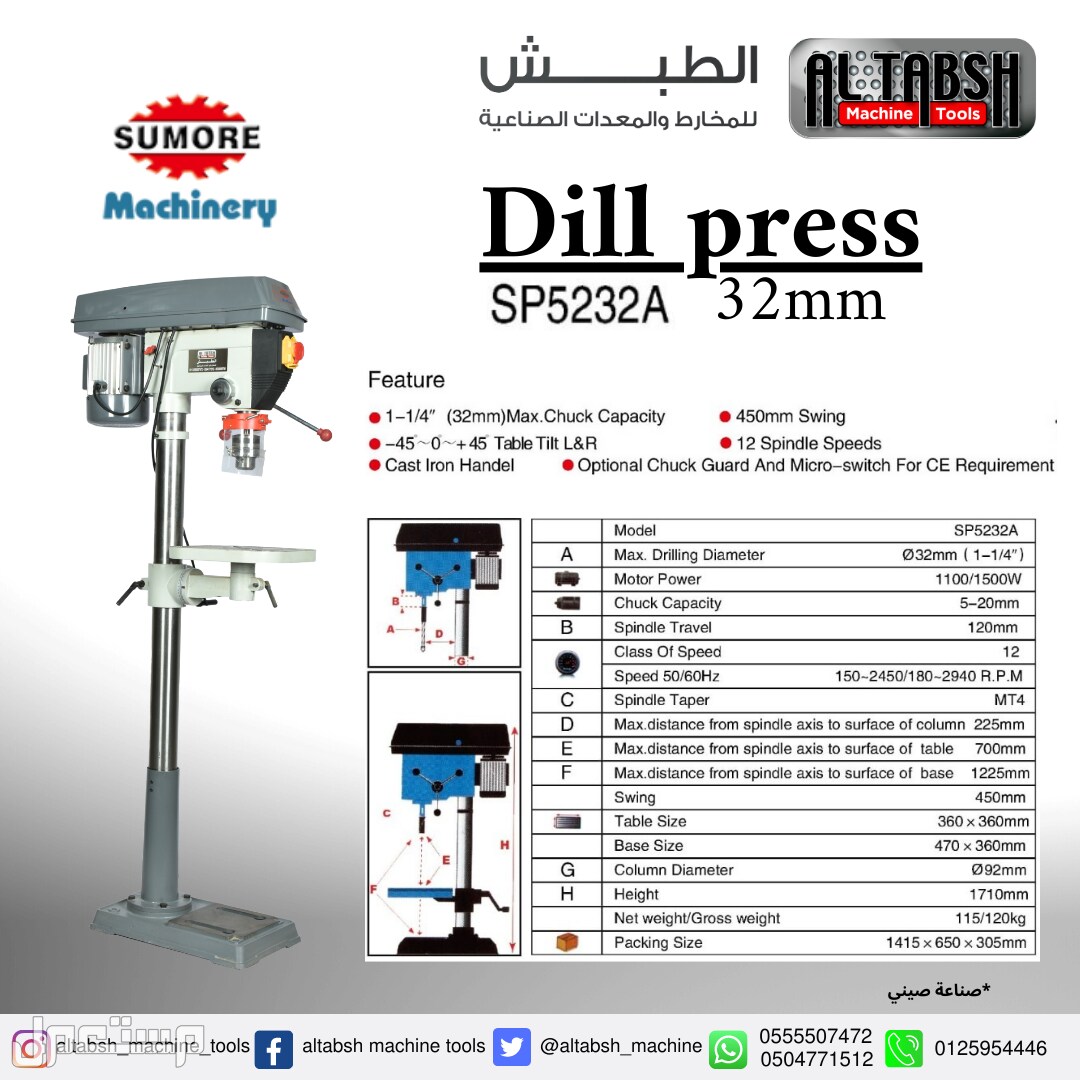 دريل مثقاب عامودي Drill Press SP5232A 32mm ماركة Sumore Machinery  في الجموم بسعر 3200  ريال سعودي