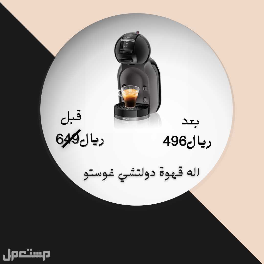 اله قهوة من دولتشي جوستو تعمل يدوي او عبر تطبيق