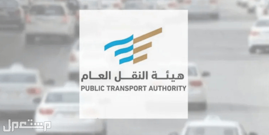 كيف اسجل في هيئة النقل العام وما هي خدماتها في العراق