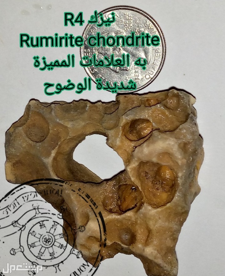 R4 نيزك Rumirite chondrite به العلامات المميزة شديدة الوضوح في الزمالك ،شاهد الصور