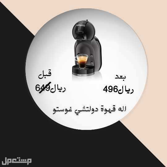ماكينة دولتشي جوستو بسعر 496 الى450بسوم مكينة قهوة جديدة