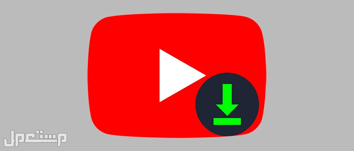 الآن يمكنك تحميل فيديوهات اليوتيوب بكل سهولة.. تعرف على الطريقة برنامج تحميل من اليوتيوبئ