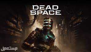 تعرف على تاريخ إصدار أهم العاب عام 2023 Dead Space