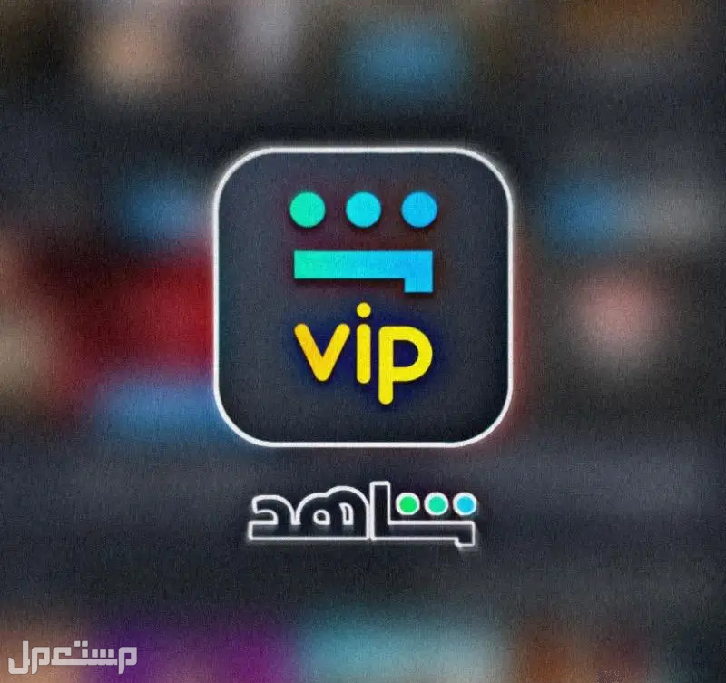 اشتراكات منصة شاهد Shahid VIP