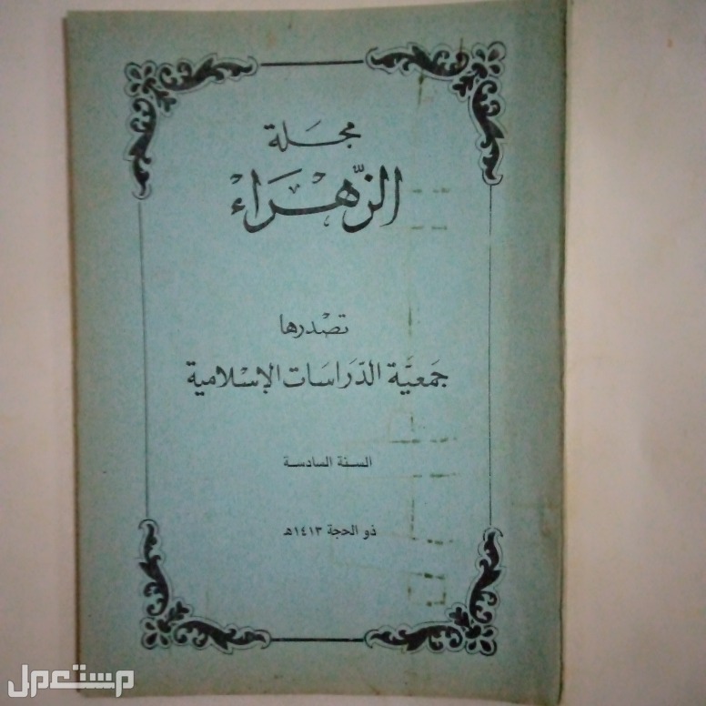 طبعة اولى مجلة الزهراء تصدرها جمعية الدراسات الاسلامية،1992م