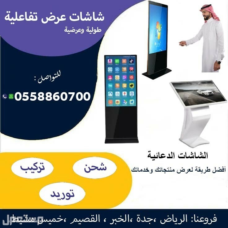 شاشات عرض تفاعلية في الرياض بسعر 1 ريال سعودي