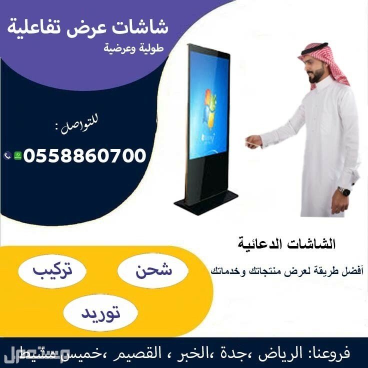 شاشات عرض تفاعلية في الرياض بسعر 1 ريال سعودي
