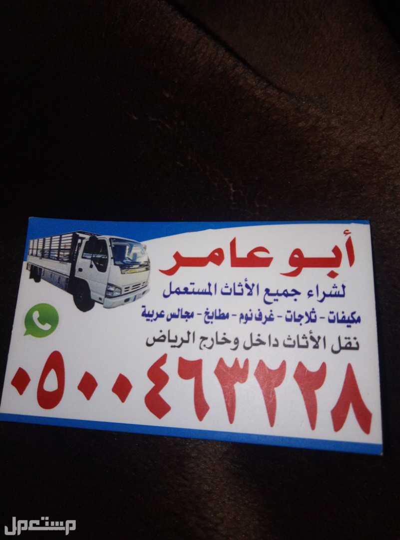 شرا اثاث مستعمل نقل عفش داخل الرياض