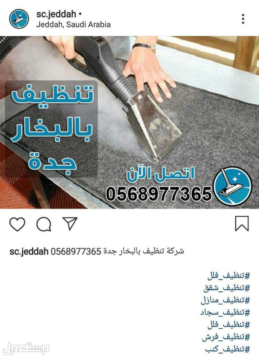 شركة تنظيف بلبخار مساجد كنب مجالس في نفس الموقع