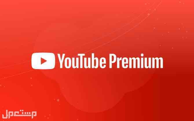 اشتراك يويتيوب بريميوم YouTube Premium شهر ب 4ريال