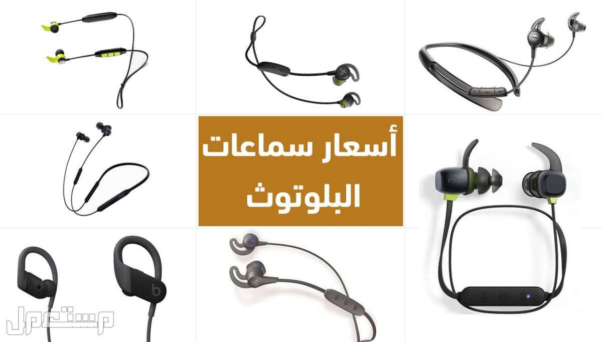 تعرف على أفضل اسعار سماعات بلوتوث سامسونج في السعودية من مستعمل. اسعار سماعات بلوتوث سامسونج