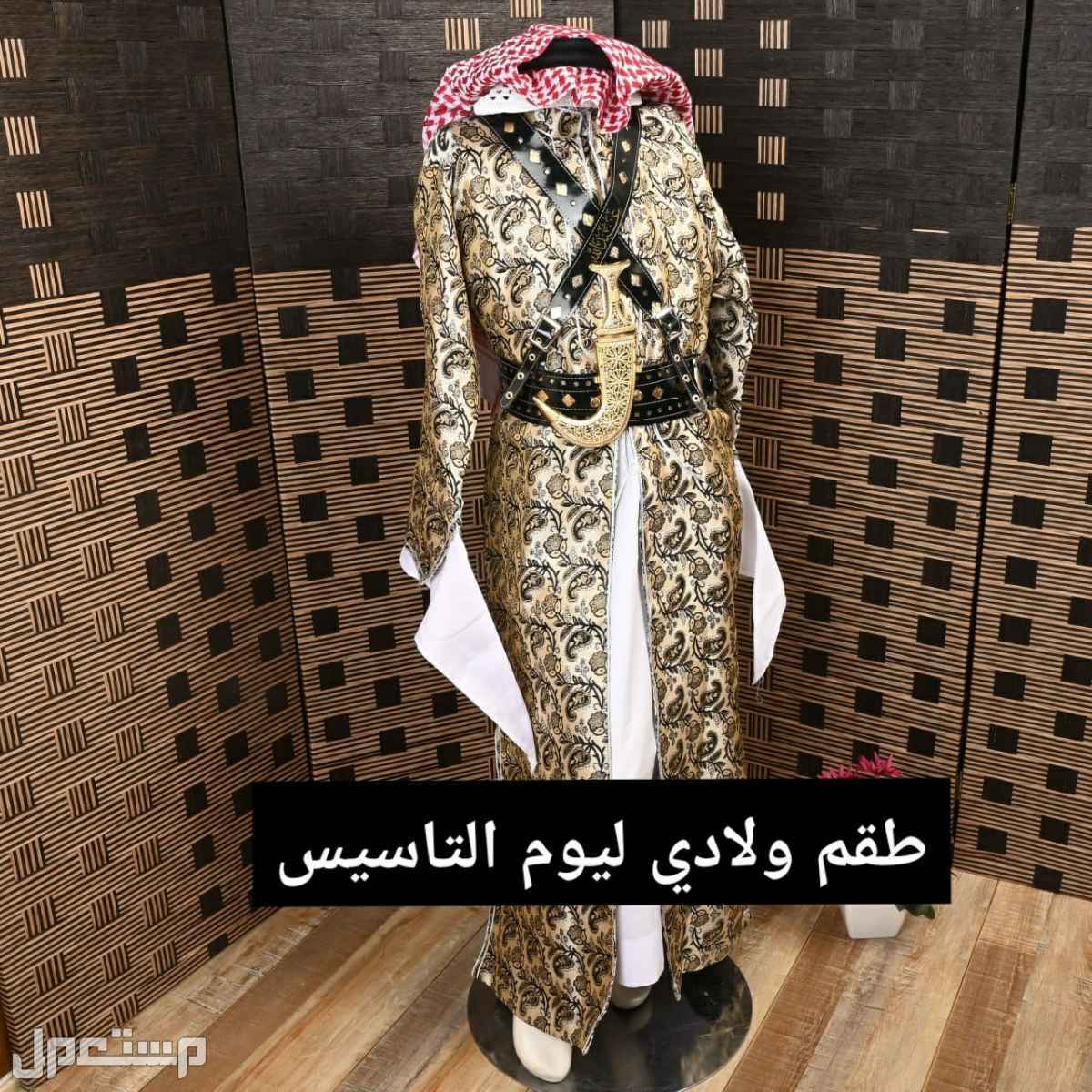 طقم ولادي ليوم التاسيس جنادرية ثوب شماغ حزام خنجر عقال