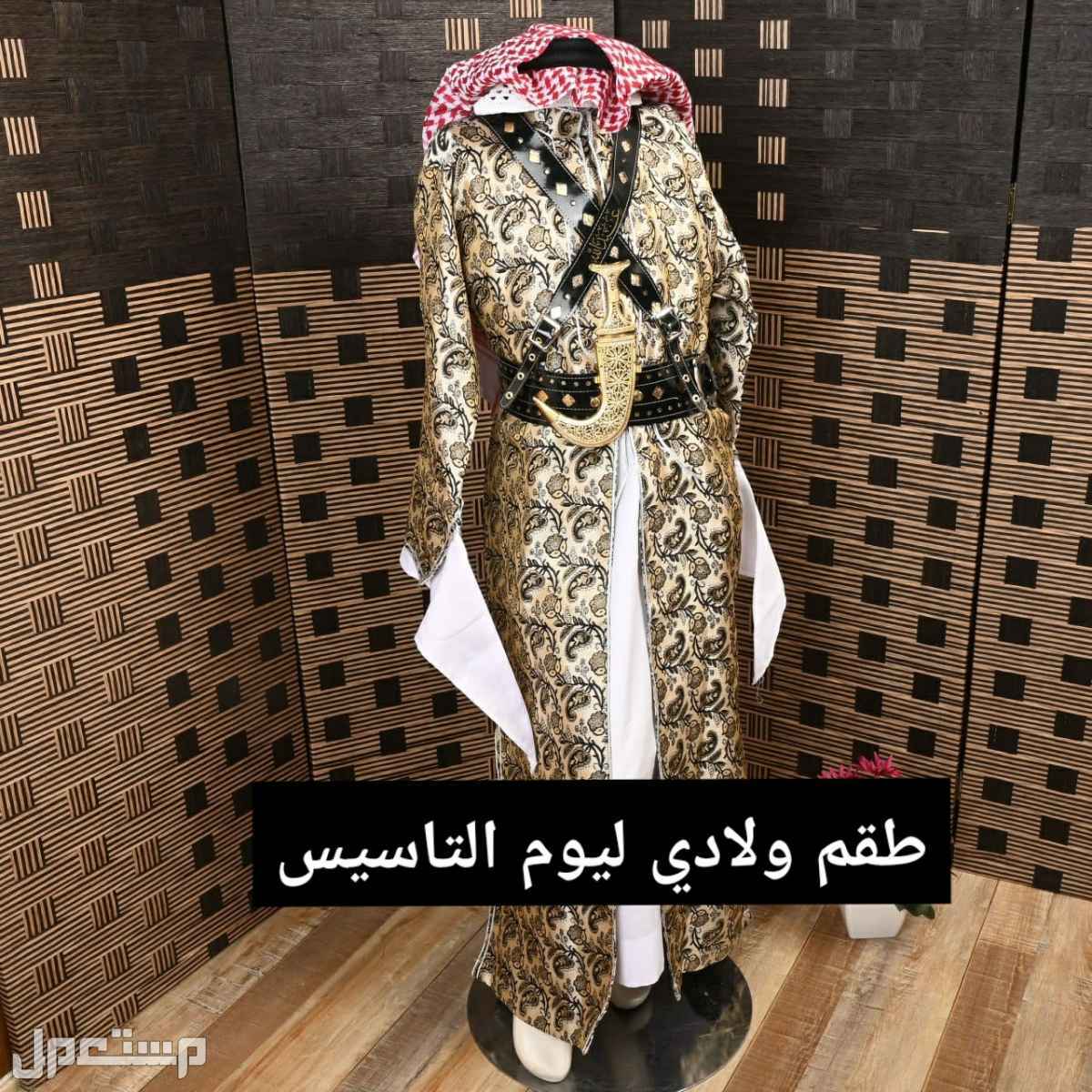 عرض خاص بمناسبة يوم التاسيس جنادرية ولادي صناعة سورية ثوب شماغ حزام بخنجر