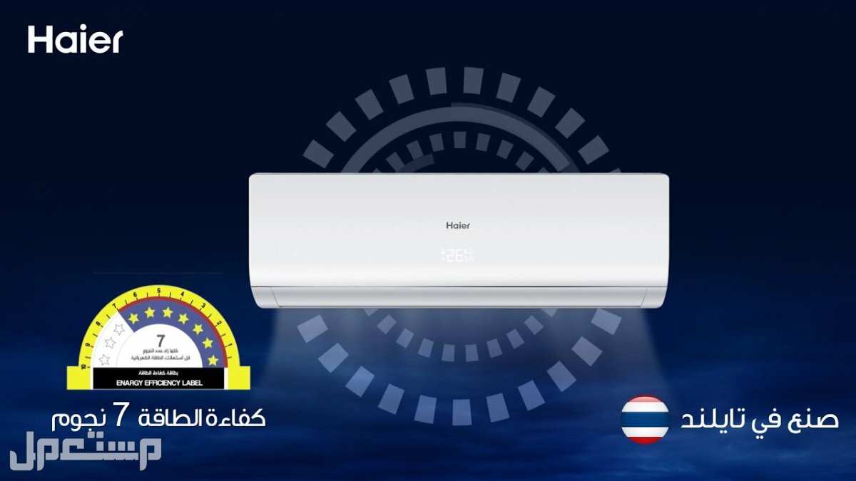 مكيفات هاير.. الأنواع والمواصفات والأسعار مكيفات هاير