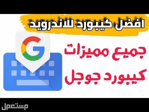 تعرف على كيبورد جوجل بمزاياه وخصائصه في السعودية كيبورد جوجل