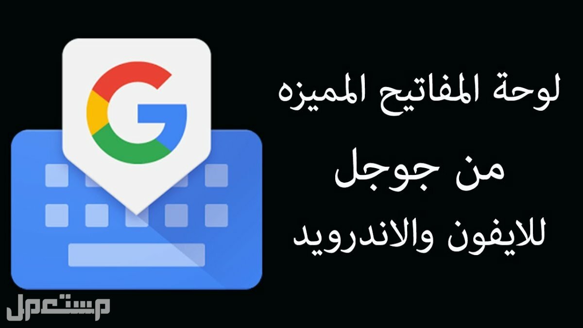 تعرف على كيبورد جوجل بمزاياه وخصائصه في البحرين كيبورد جوجل
