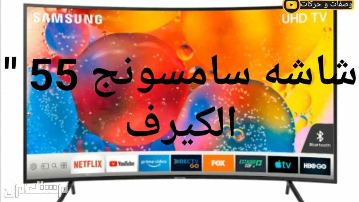 تعرف على مزايا و عيوب  شاشة سامسونج 55 شاشة سامسونج 55