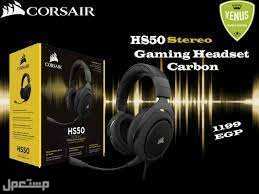 نستكمل معكم التعرف على سماعات جيمنج مع مستعمل Corsair HS50