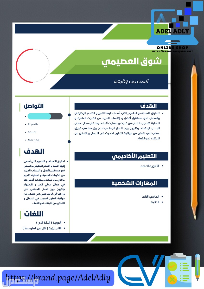 تصميم سيرة ذاتية طبقا للمقاييس العالمية Resume - CV بسعر 35 ريال سعودي